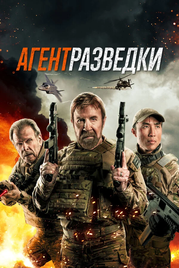 Агент разведки - постер фильма